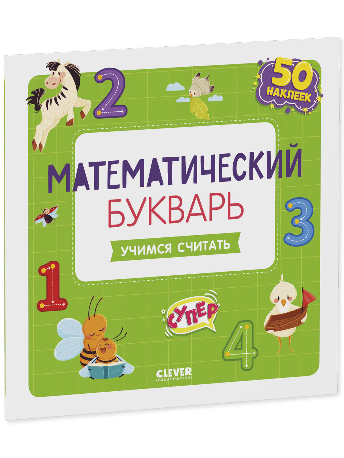Математический букварь. Учимся считать. 3-5 лет (с наклейками) - Image 11