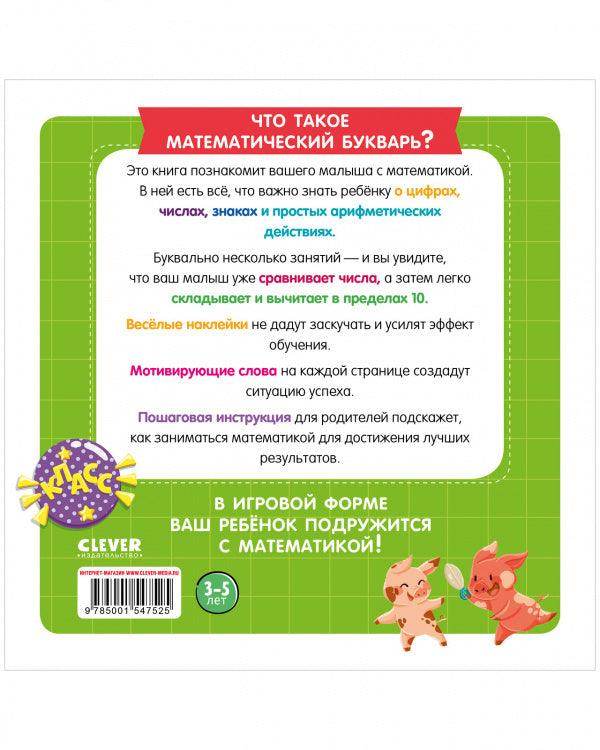 Математический букварь. Учимся считать. 3-5 лет (с наклейками) - Image 3