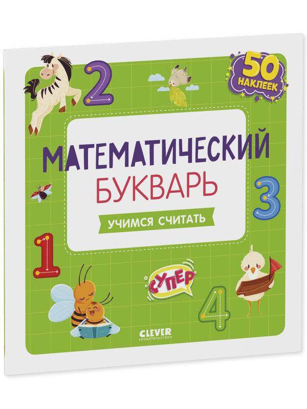 Математический букварь. Учимся считать. 3-5 лет (с наклейками) - Image 4