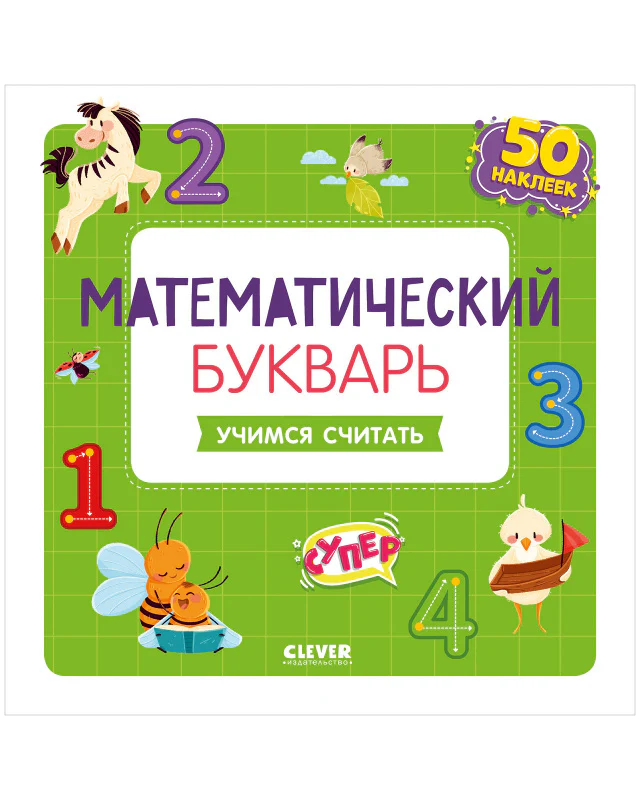 Математический букварь. Учимся считать. 3-5 лет (с наклейками) - Image 5