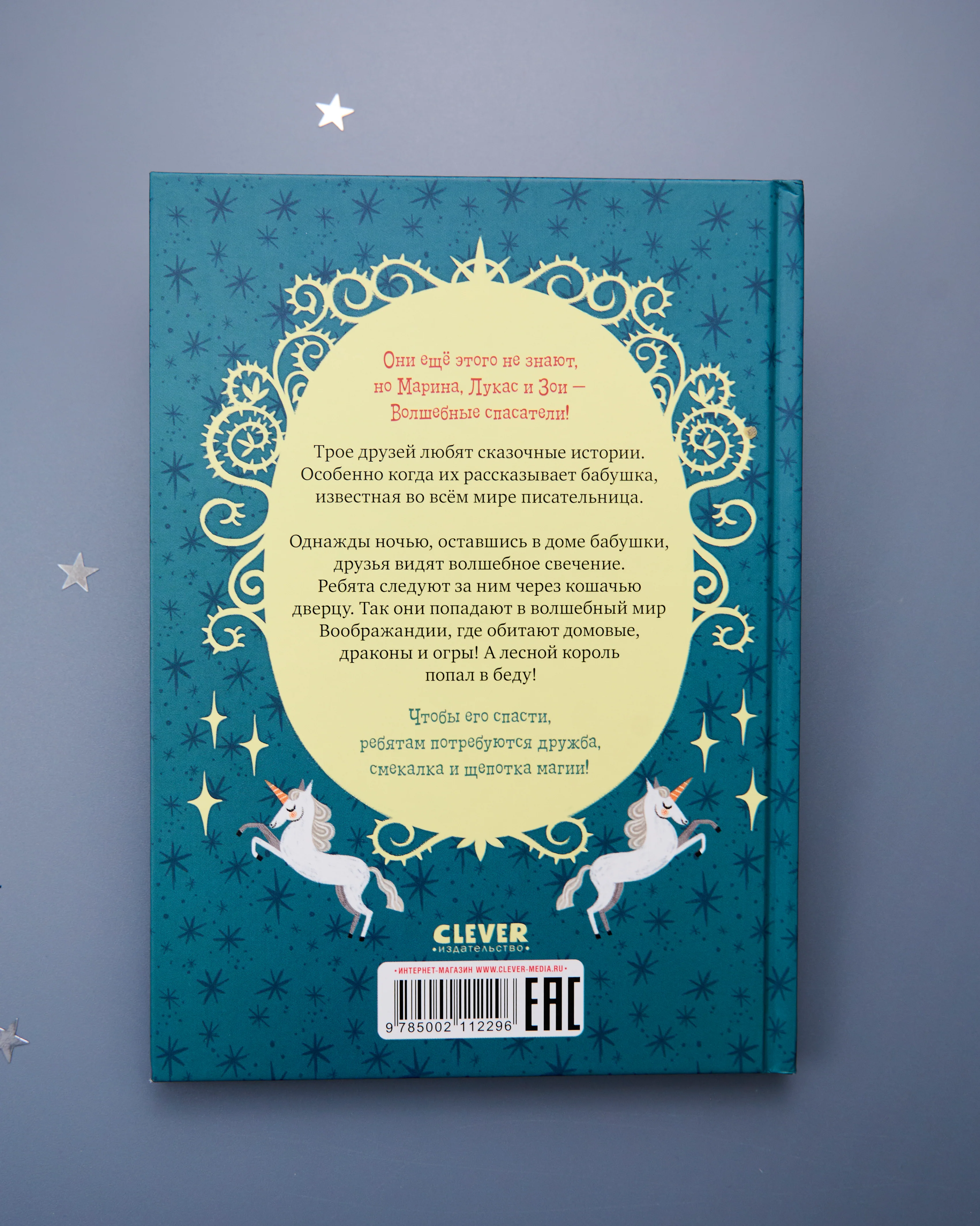 Middle grade. CLEVER-чтение. Волшебные спасатели и дверь в Воображандию - Image 10