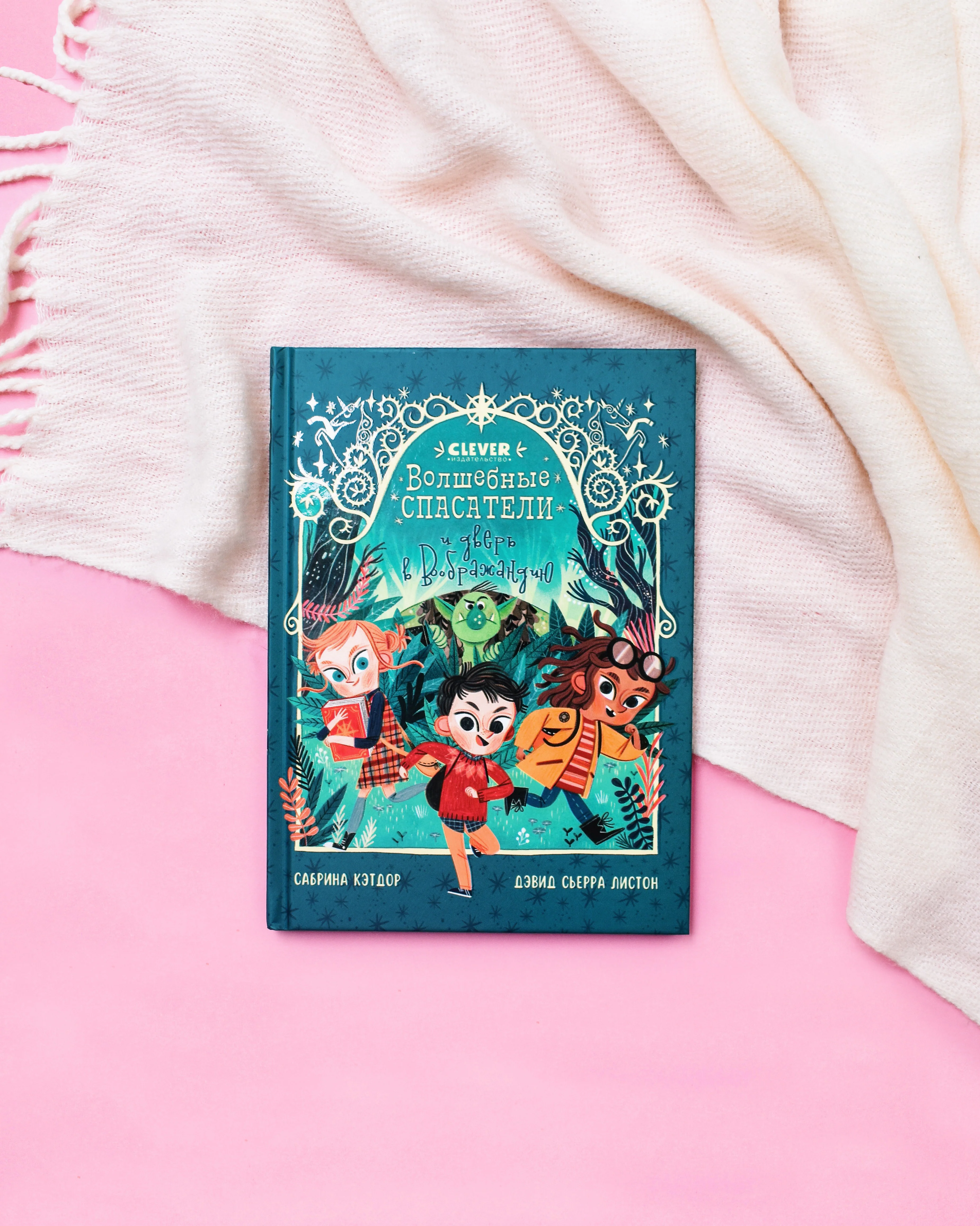 Middle grade. CLEVER-чтение. Волшебные спасатели и дверь в Воображандию - Image 11