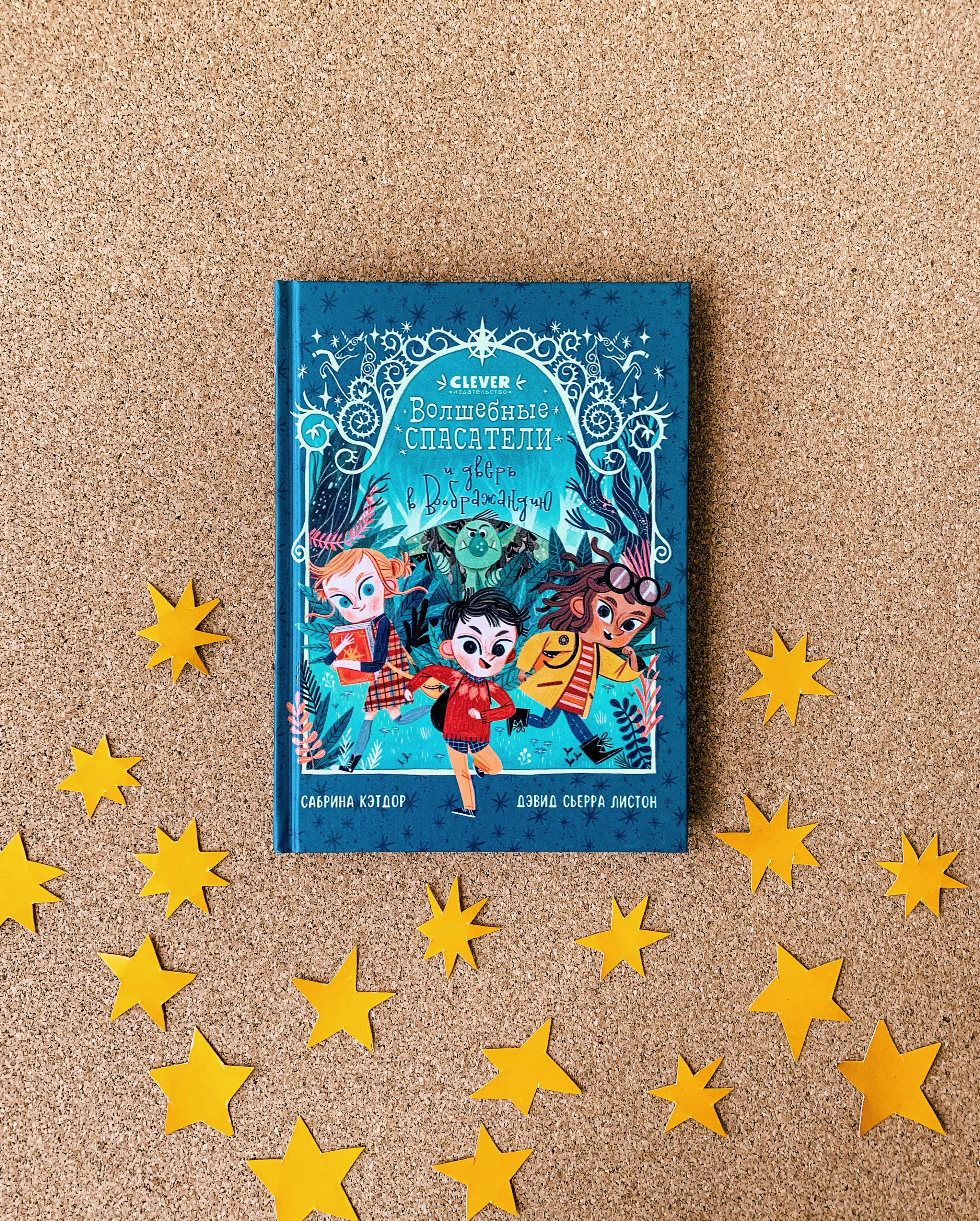 Middle grade. CLEVER-чтение. Волшебные спасатели и дверь в Воображандию - Image 12
