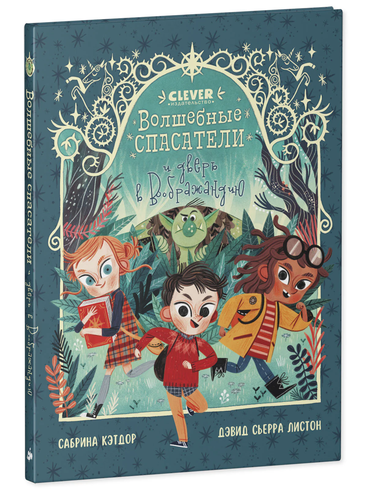 Middle grade. CLEVER-чтение. Волшебные спасатели и дверь в Воображандию - Image 16