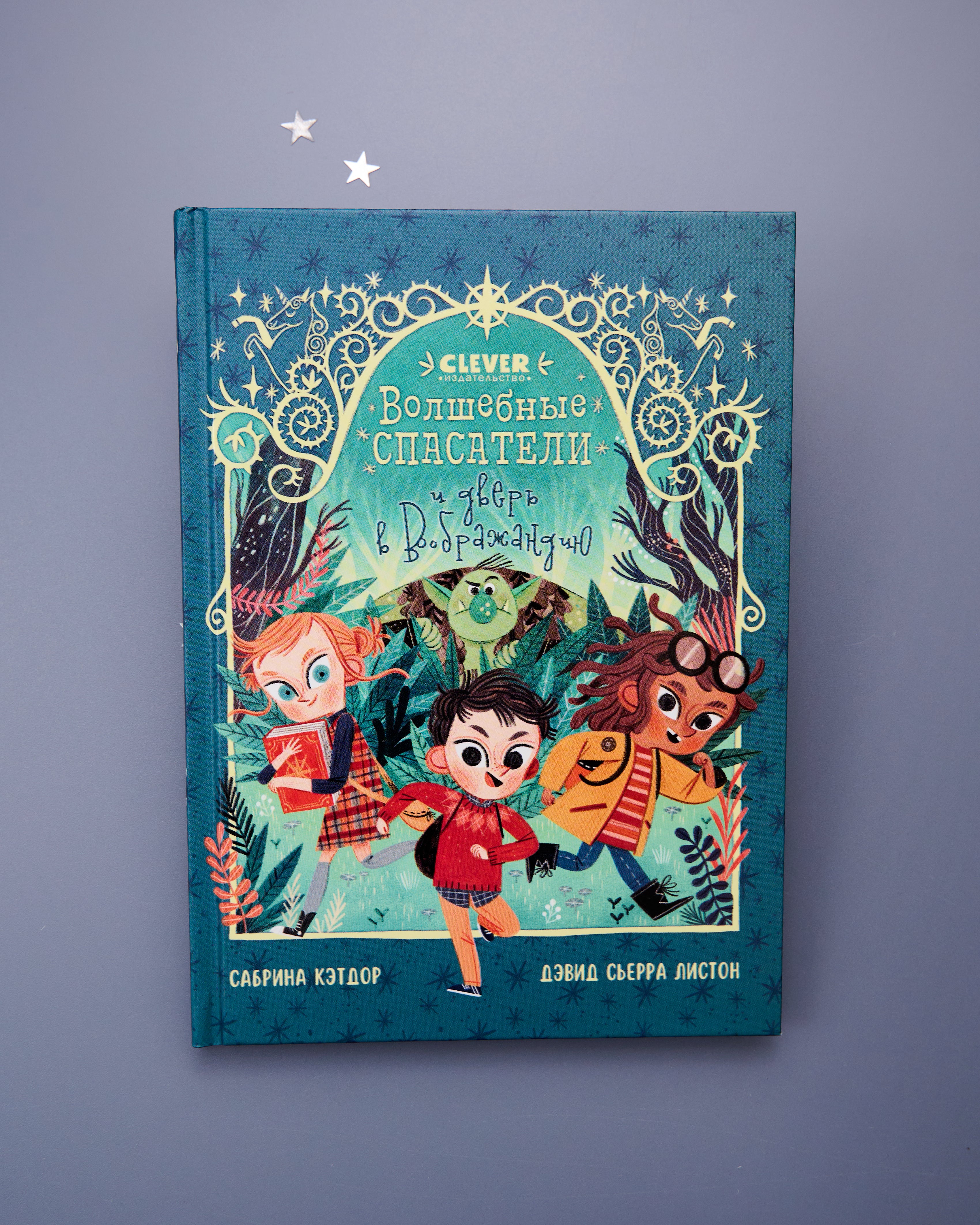 Middle grade. CLEVER-чтение. Волшебные спасатели и дверь в Воображандию - Image 2