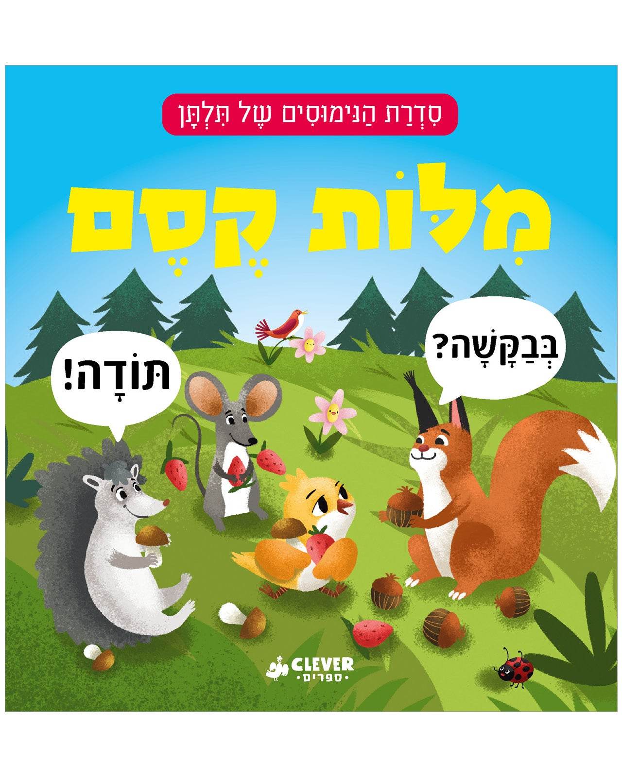 מילות קסם