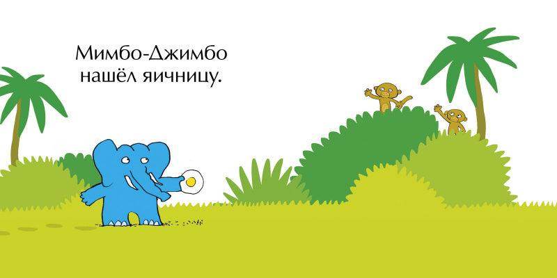 Мимбо-Джимбо. Мимбо-Джимбо ищет друга - Image 2
