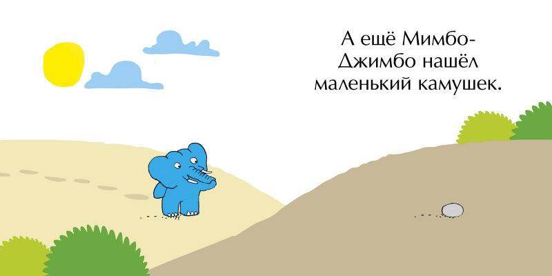 Мимбо-Джимбо. Мимбо-Джимбо ищет друга - Image 3