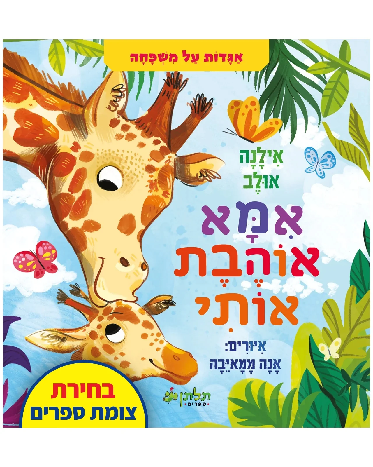 אמא אוהבת אותי