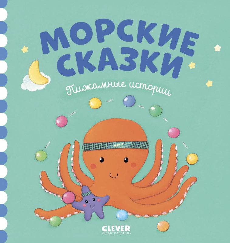 Морские сказки