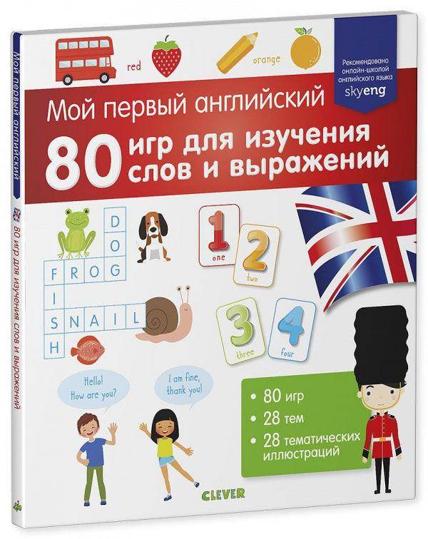 Мой первый английский. 80 игр для изучения слов и выражений - Image 2