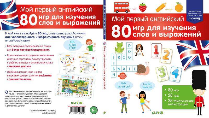 Мой первый английский. 80 игр для изучения слов и выражений - Image 8
