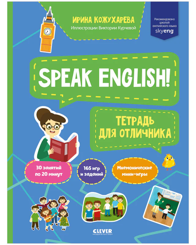 Мой первый английский. Speak English! Тетрадка для отличника - Image 8