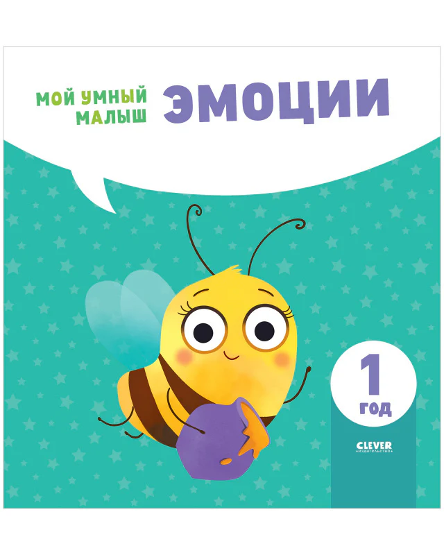 Мой умный малыш. Эмоции - Image 10
