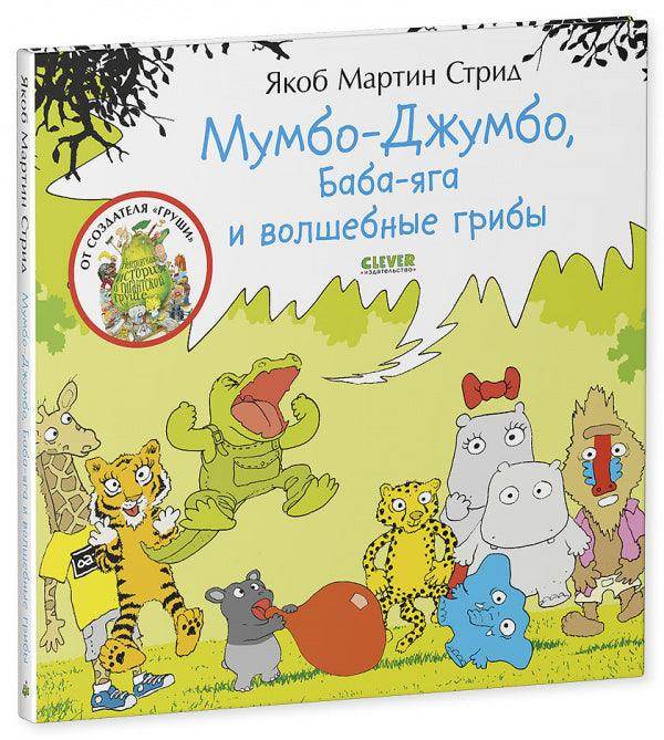Мумбо-Джумбо, Баба-яга и волшебные грибы - Image 2