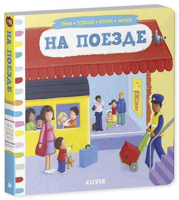 На поезде. Тяни, толкай, крути, читай - Image 2