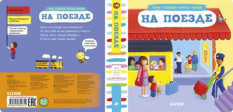 На поезде. Тяни, толкай, крути, читай - Image 3