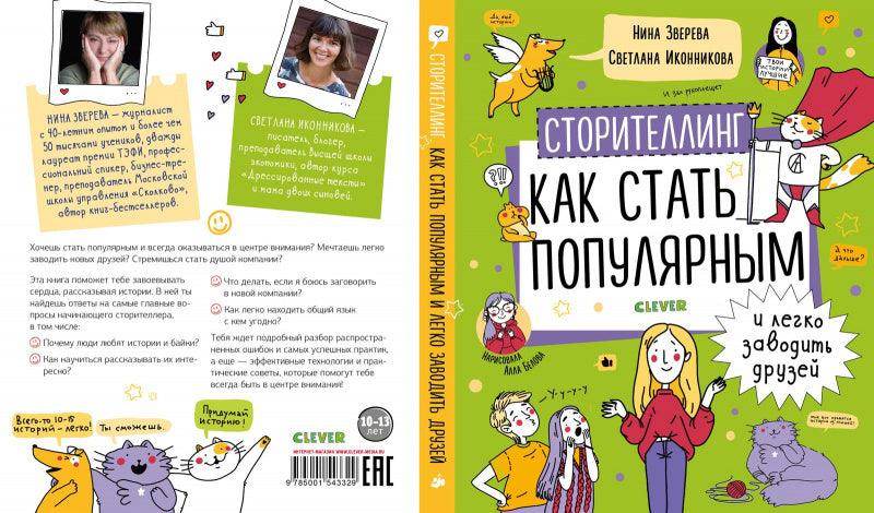 Навыки будущего. Сторителлинг. Как стать популярным и легко заводить друзей - Image 3