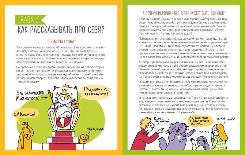 Навыки будущего. Сторителлинг. Как стать популярным и легко заводить друзей - Image 4