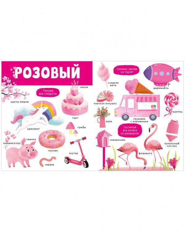 Найди и покажи. Большая книга. Цвета - Image 5