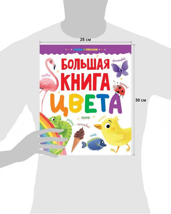 Найди и покажи. Большая книга. Цвета - Image 7