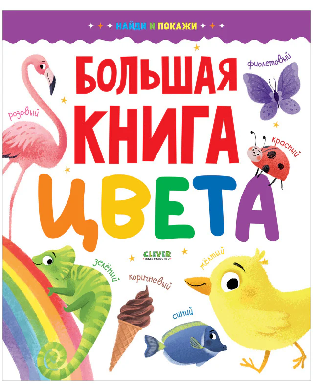 Найди и покажи. Большая книга. Цвета - Image 8