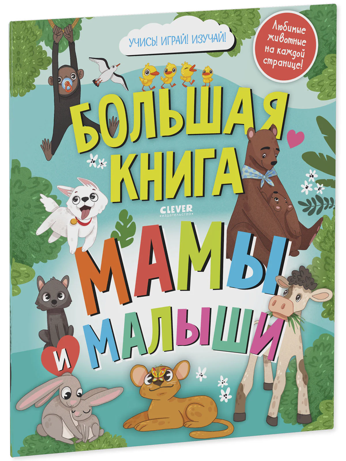 Найди и покажи. Большая книга. Мамы и малыши - Image 2