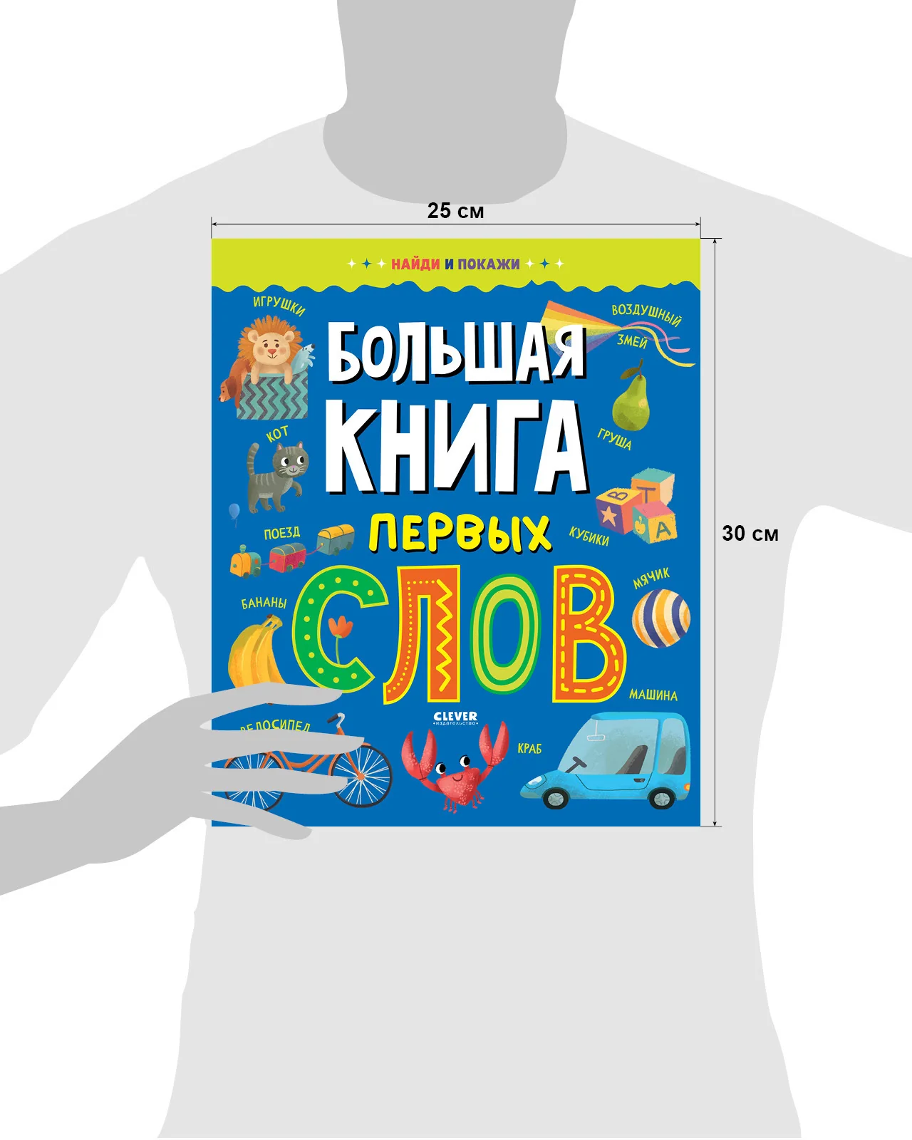 Найди и покажи. Большая книга первых слов - Image 13