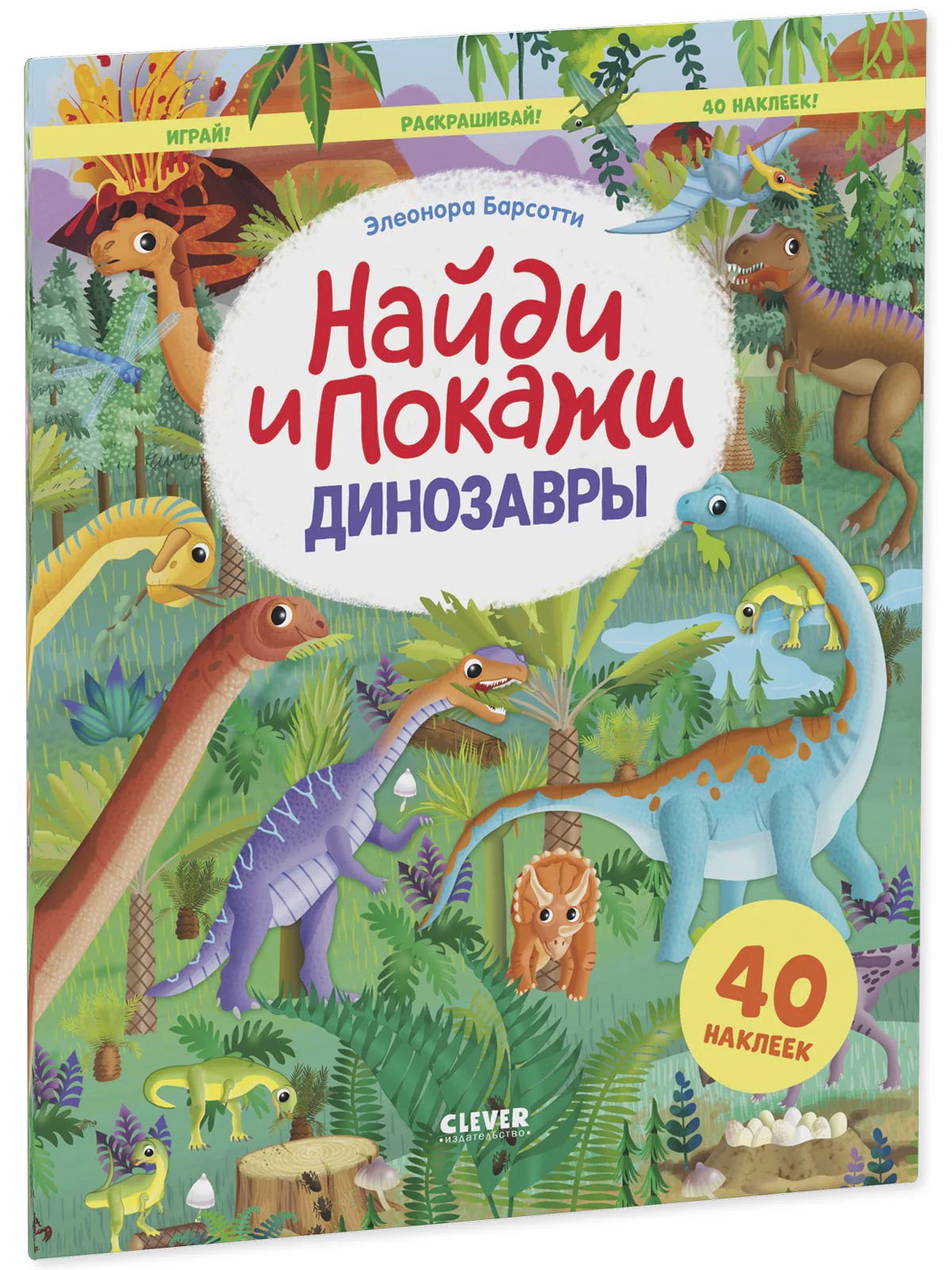 Найди и покажи. Динозавры. Найди и покажи. Играй и раскрашивай! (с наклейками) - Image 2