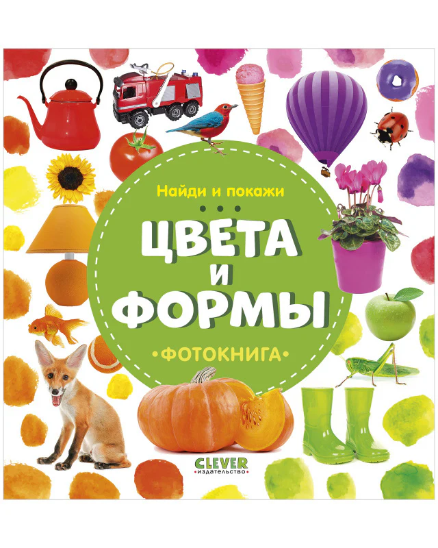 Найди и покажи. Фотокнига. Цвета и формы - Image 5