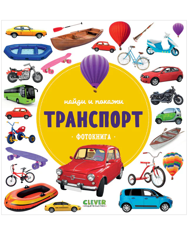 Найди и покажи. Фотокниги. Транспорт - Image 6