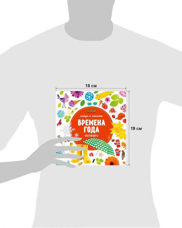 Найди и покажи. Фотокниги. Времена года - Image 7