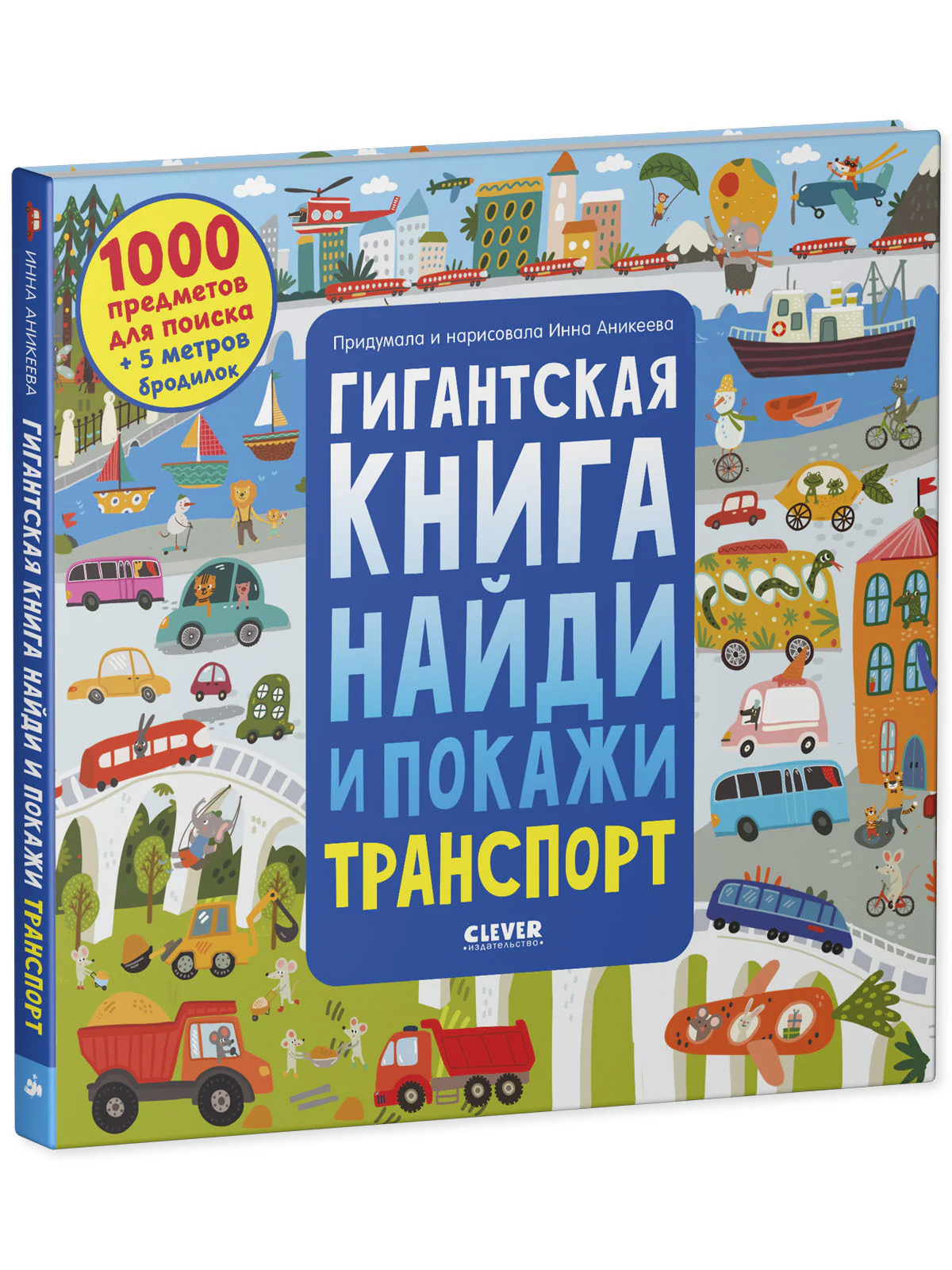 Найди и покажи. Гигантская книга найди и покажи. Транспорт - Image 2
