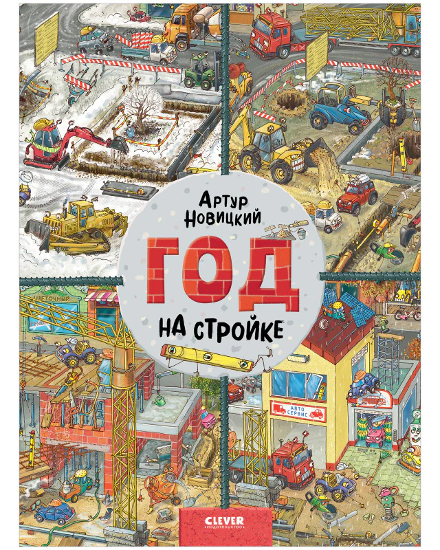 Найди и покажи. Год на стройке - Image 10