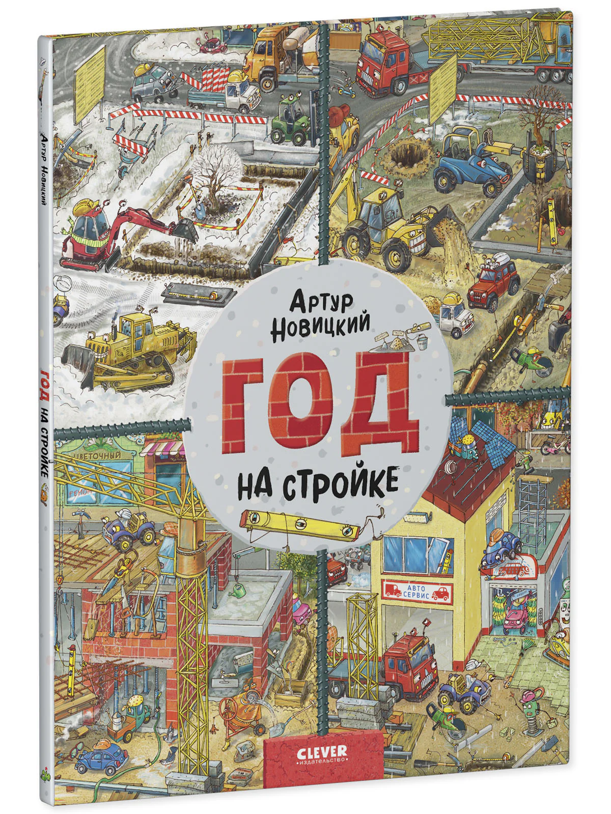 Найди и покажи. Год на стройке - Image 11