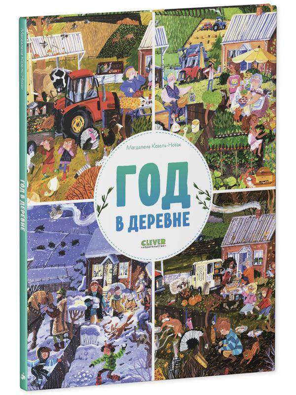 Найди и покажи. Год в деревне - Image 2
