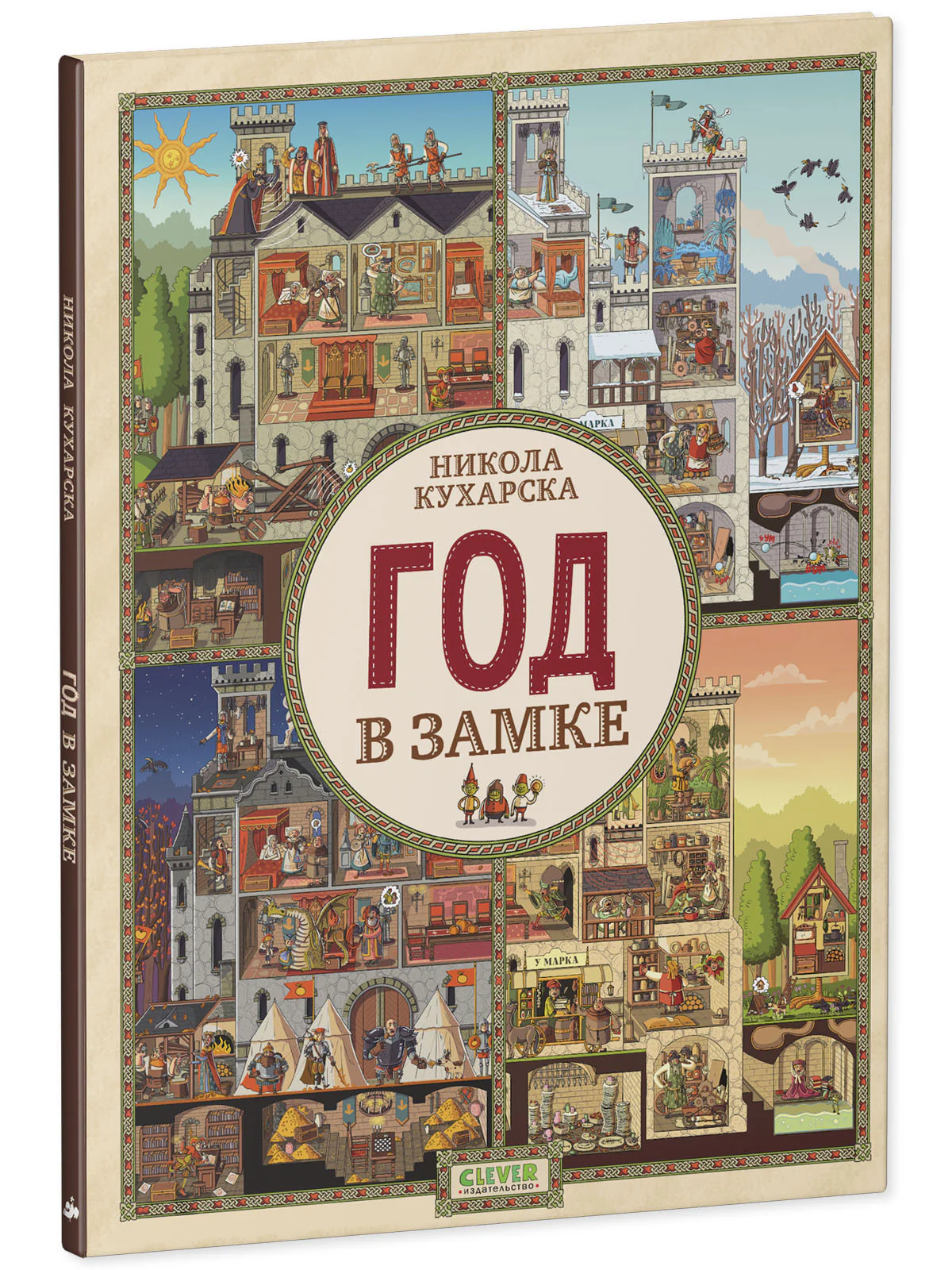 Найди и покажи. Год в замке - Image 16