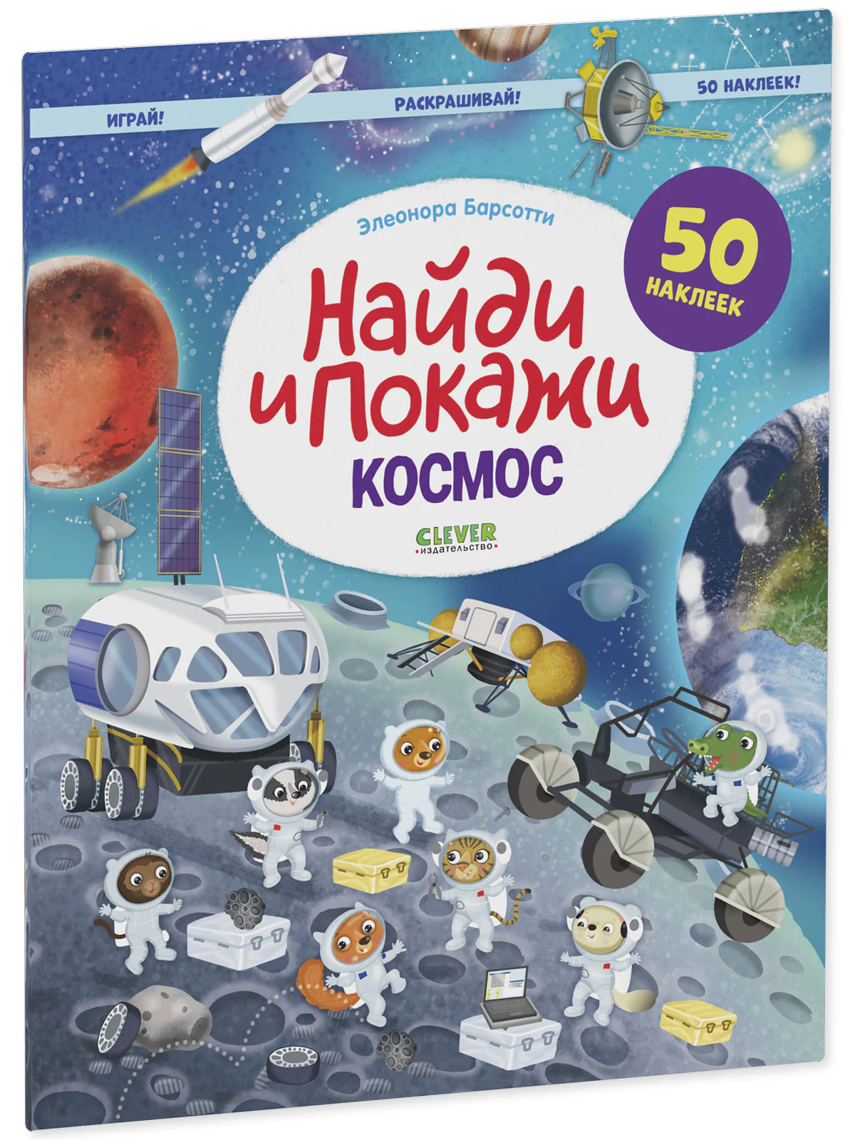Найди и покажи. Космос. Найди и покажи. Играй и раскрашивай! (с наклейками) - Image 2