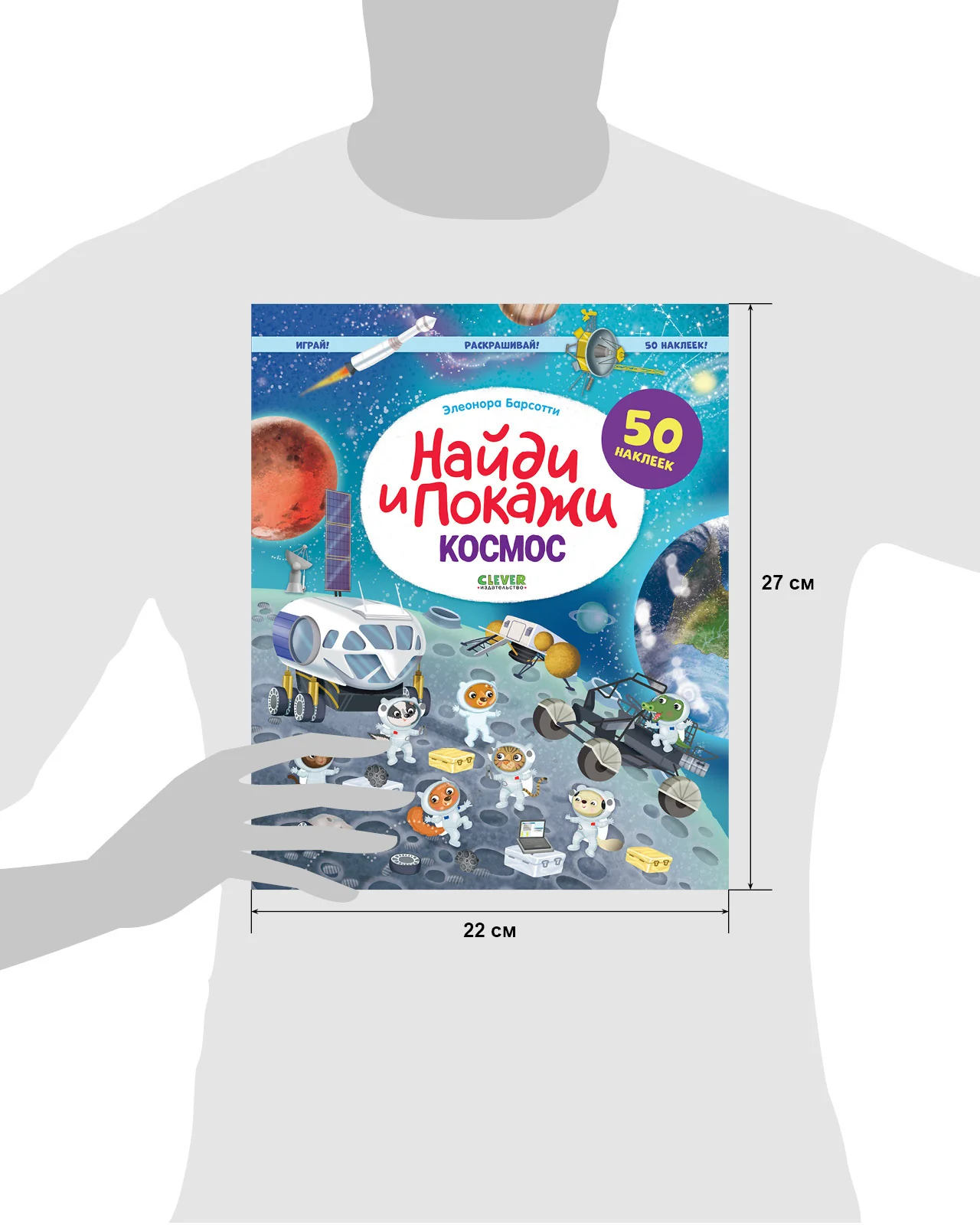Найди и покажи. Космос. Найди и покажи. Играй и раскрашивай! (с наклейками) - Image 9