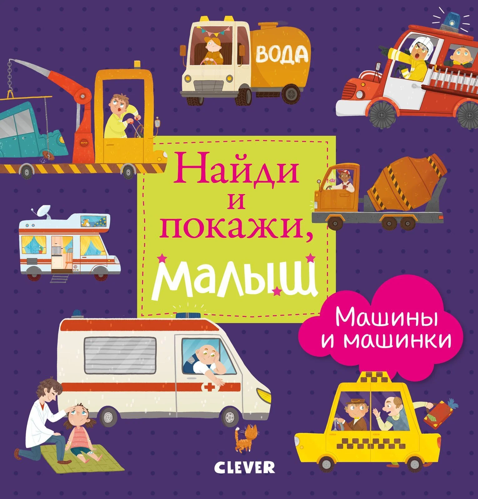 Найди и покажи, малыш.  Машины и машинки - Image 6