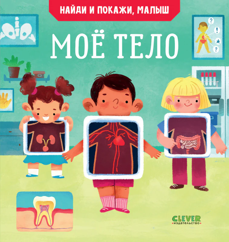 Найди и покажи, малыш. Моё тело - Image 9