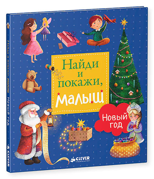 Найди и покажи, малыш. Новый год - Image 11