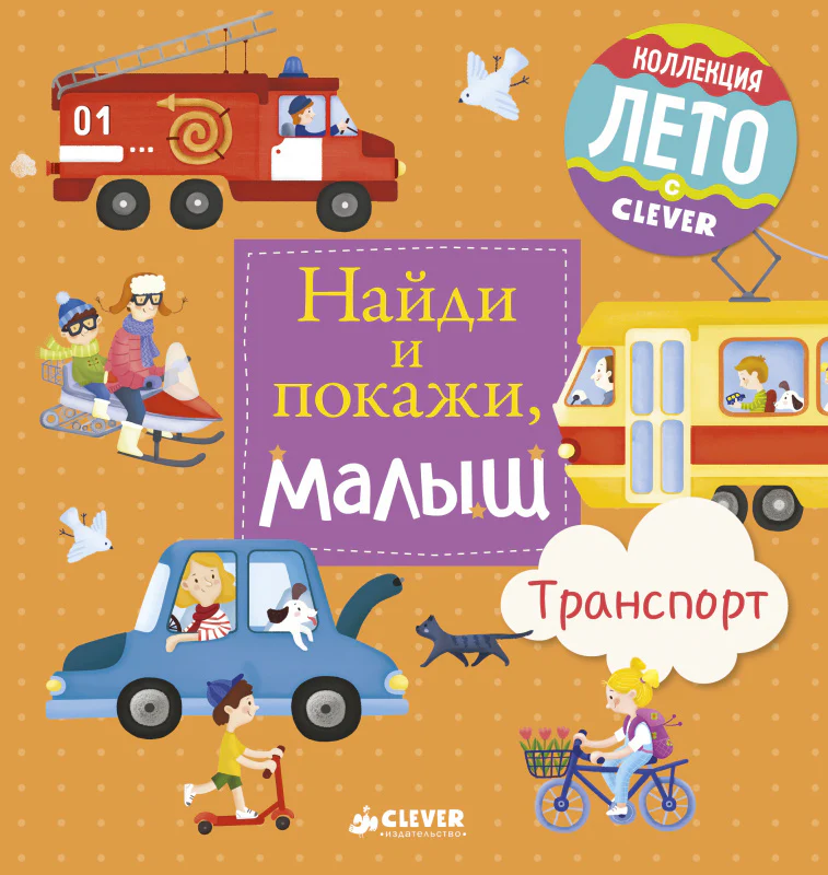 Найди и покажи, малыш. Транспорт - Image 7