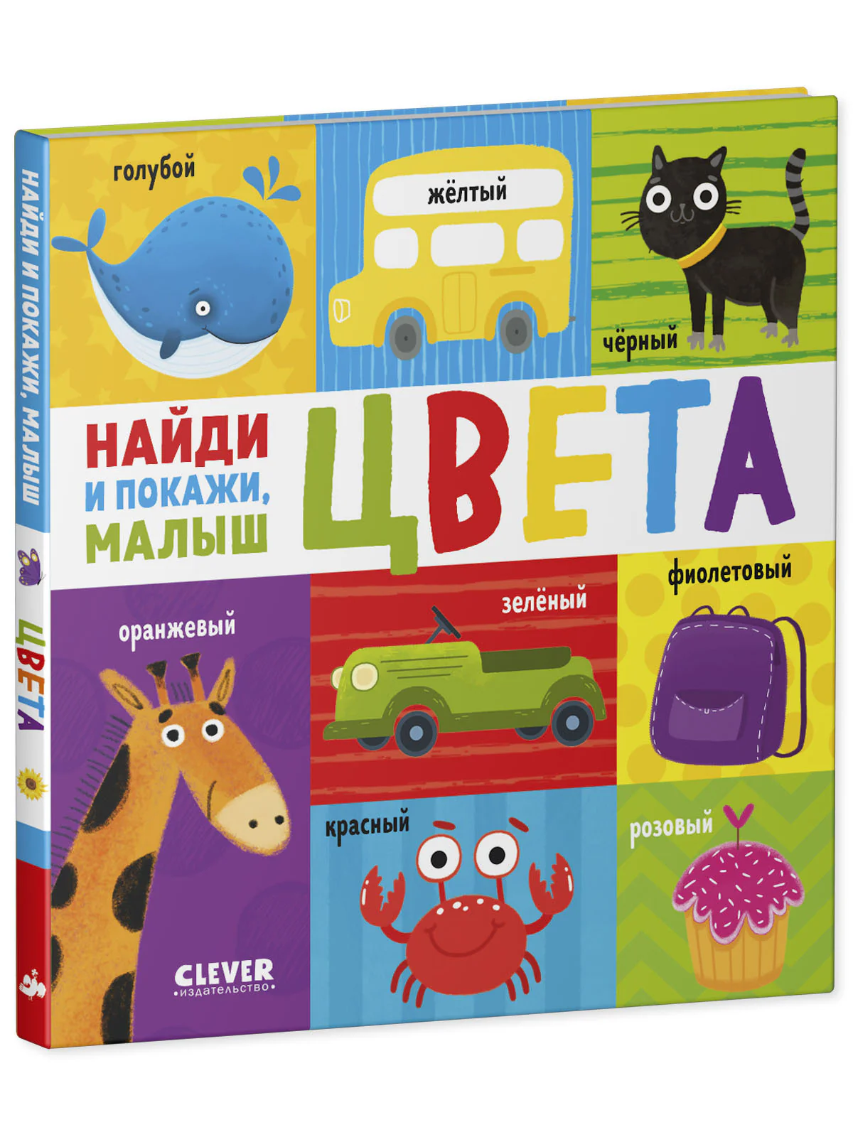 Найди и покажи, малыш. Цвета - Image 11