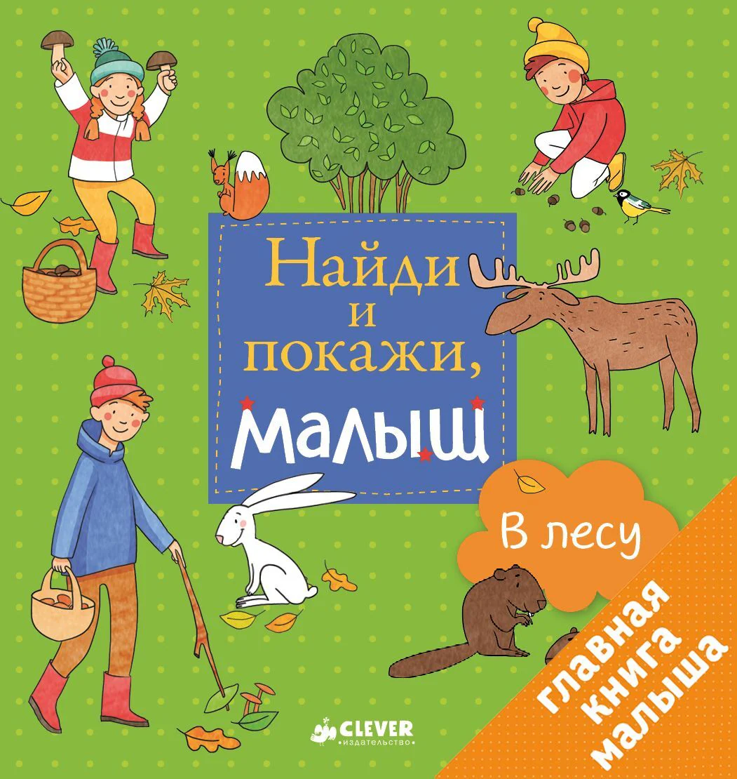 Найди и покажи, малыш. В лесу - Image 10