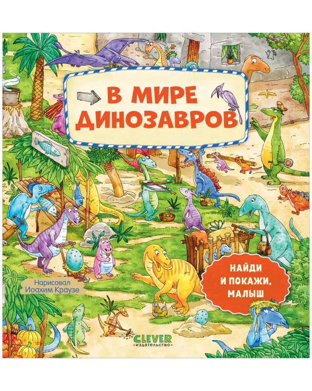 Найди и покажи, малыш. В мире динозавров - Image 10