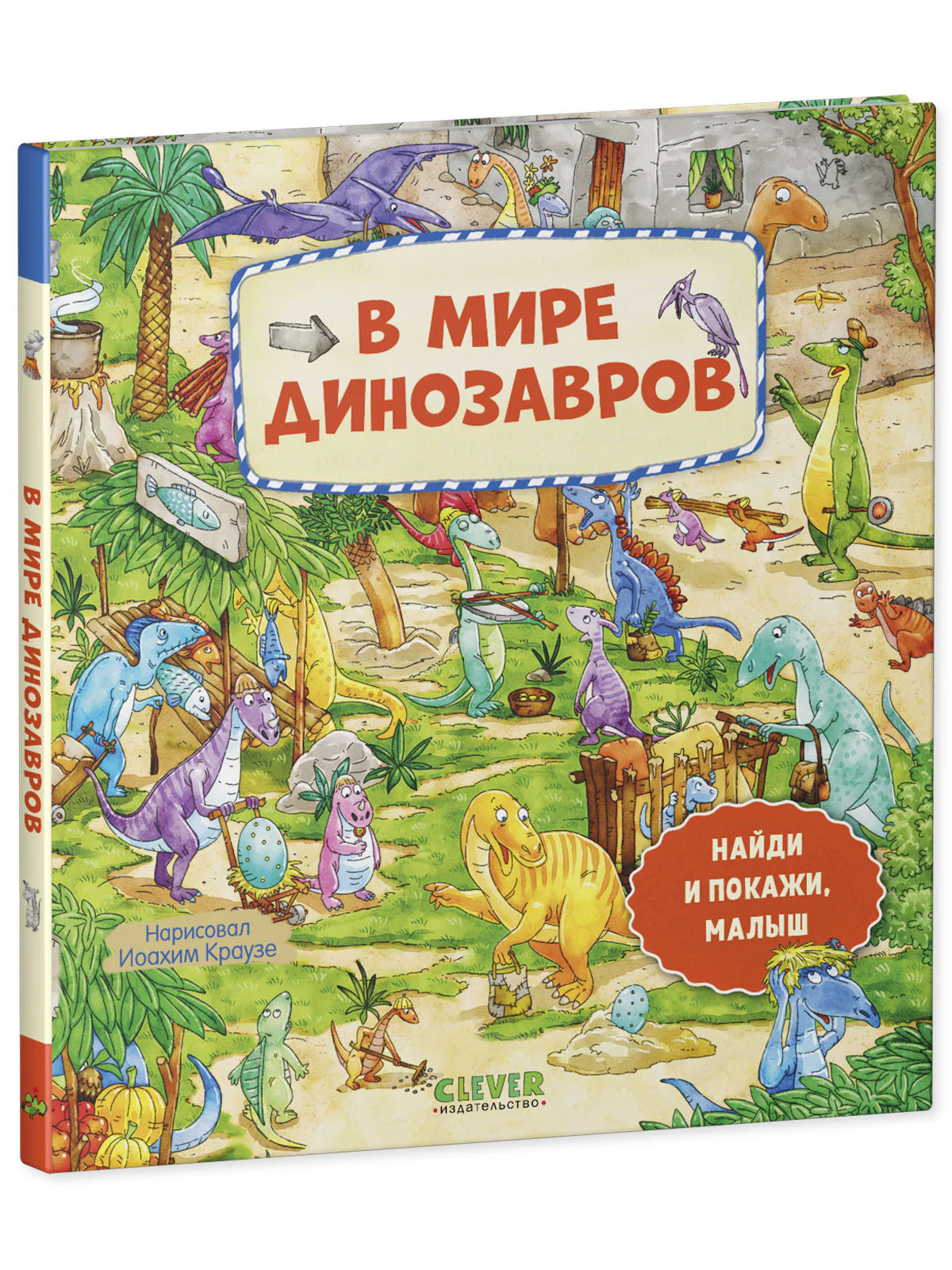 Найди и покажи, малыш. В мире динозавров - Image 11