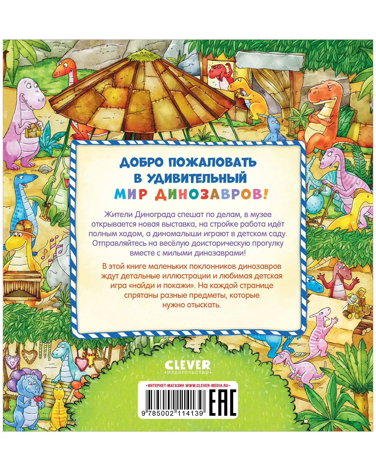 Найди и покажи, малыш. В мире динозавров - Image 18