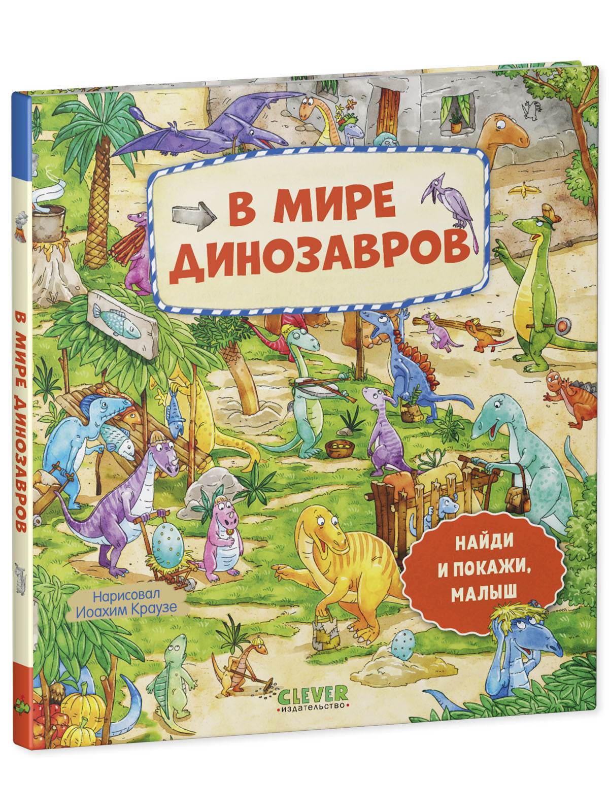 Найди и покажи, малыш. В мире динозавров - Image 2