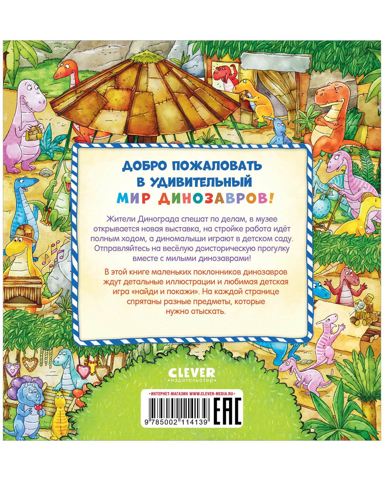 Найди и покажи, малыш. В мире динозавров - Image 9